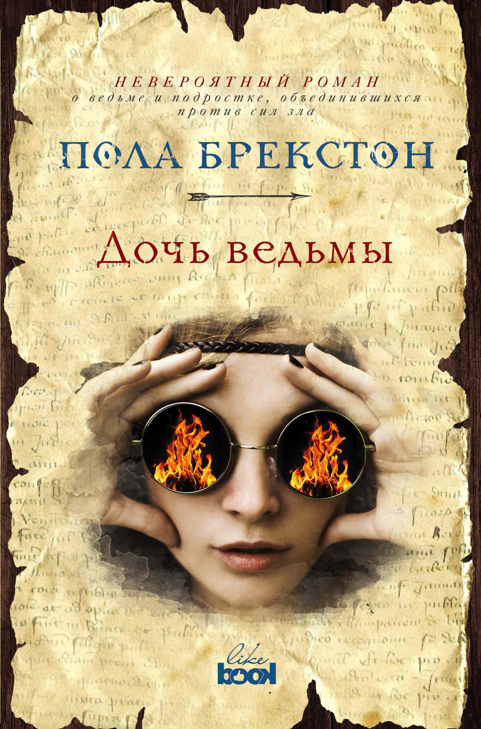 Дочка книга. Дочь ведьмы пола Брекстон. Дочь ведьмы книга пола Брекстон. Тун Франсин 