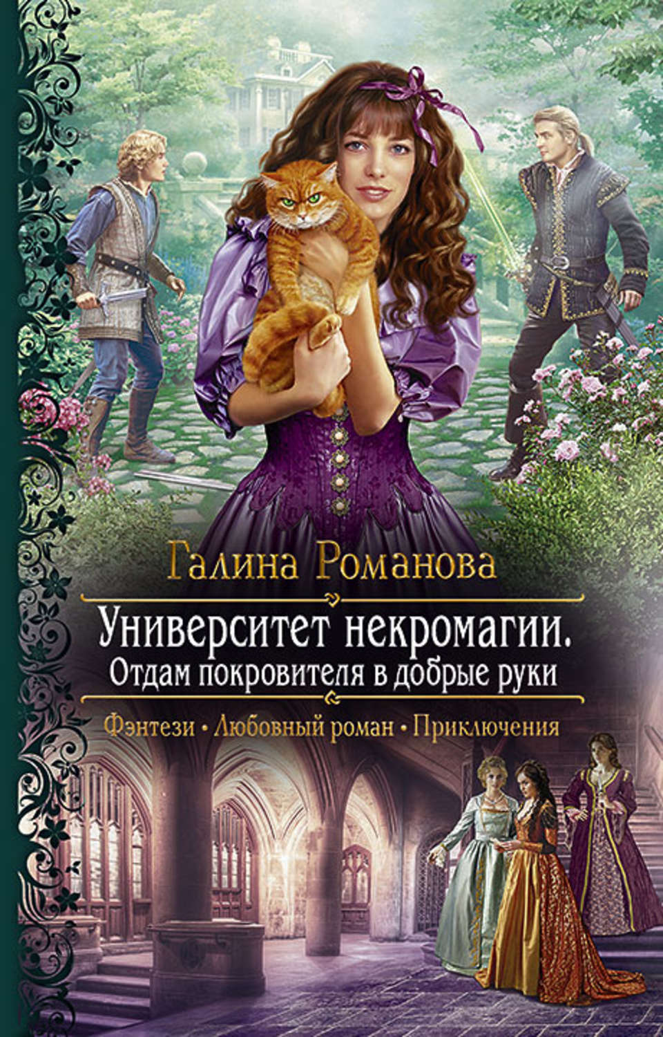 Российские романы. Романова Галина университет некромагии. Университет некромагии отдам покровителя в добрые руки. Книги фэнтези. Юмористическое фэнтези.