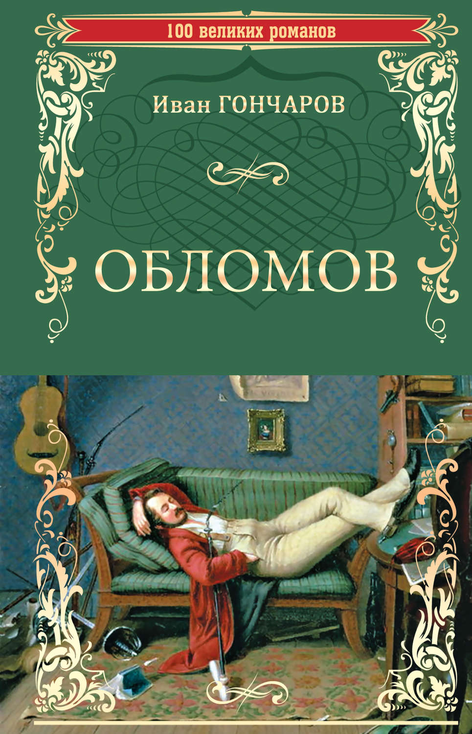 Иван Гончаров книга Обломов – скачать fb2, epub, pdf бесплатно –  Альдебаран, серия 100 великих романов