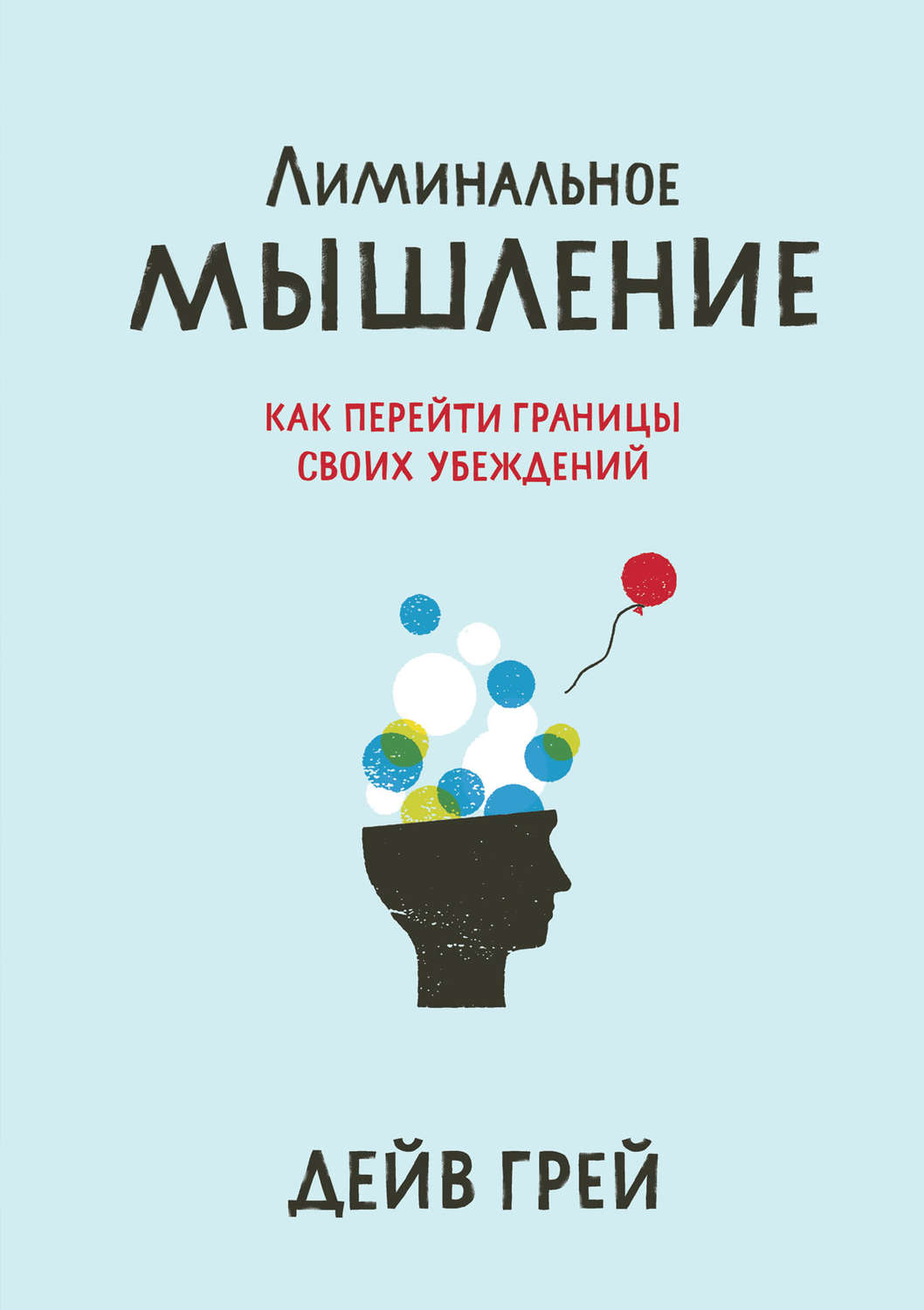 Цитаты из книги «Лиминальное мышление» Дейва Грея – Литрес