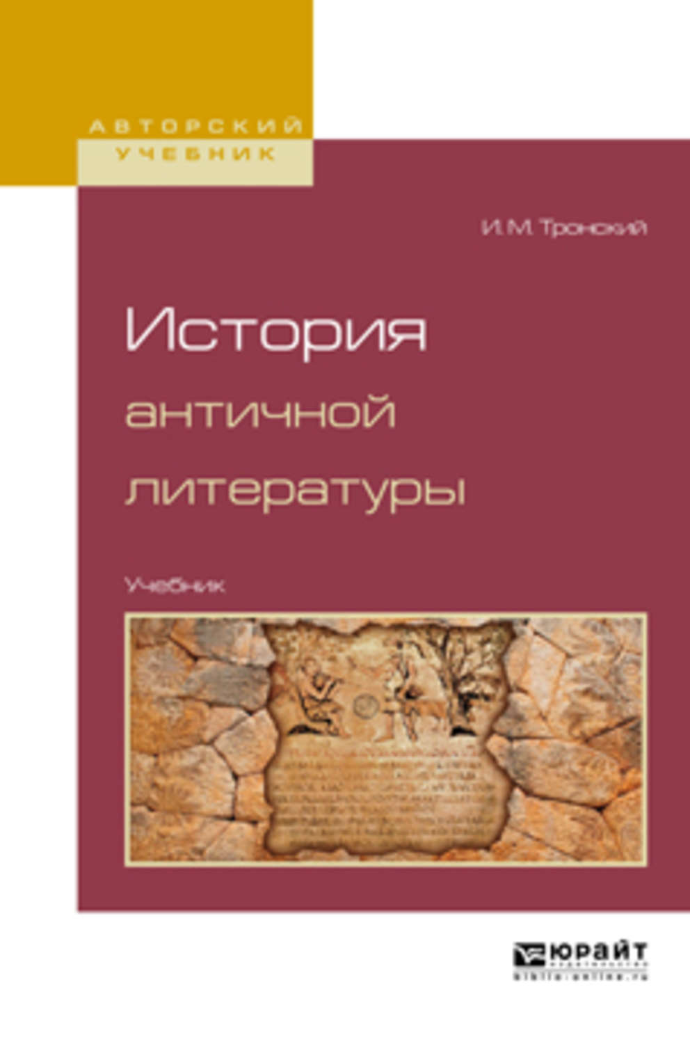 История древнего рима учебник. Тронский история античной литературы. Античность учебник для вузов. Античная литература учебник для вузов. Учебник по античной истории для вузов.