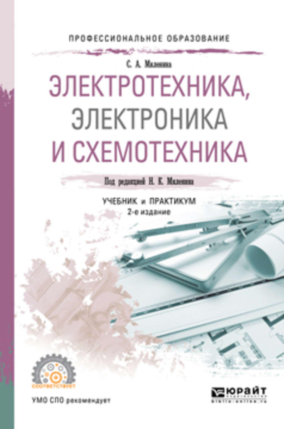 Электротехника и электроника. ТОЭ Электротехника книга. Учебное пособие по Электротехнике для СПО. Электроника и схемотехника учебник для СПО. Учебник по электронике Миленина.