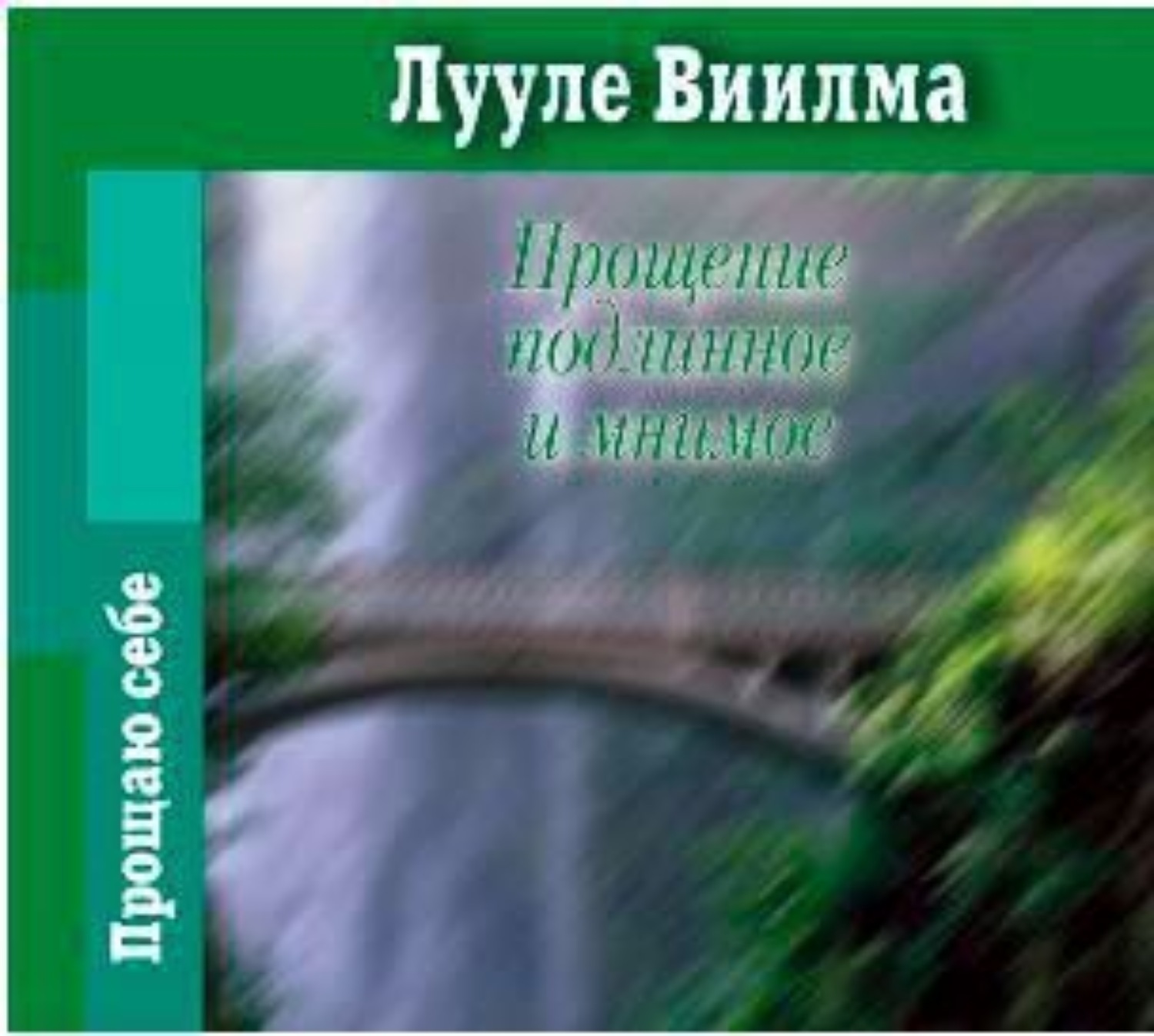 Аудиокнига Прощение подлинное и мнимое, Лууле Виилма – слушать онлайн или  скачать mp3 на Литрес