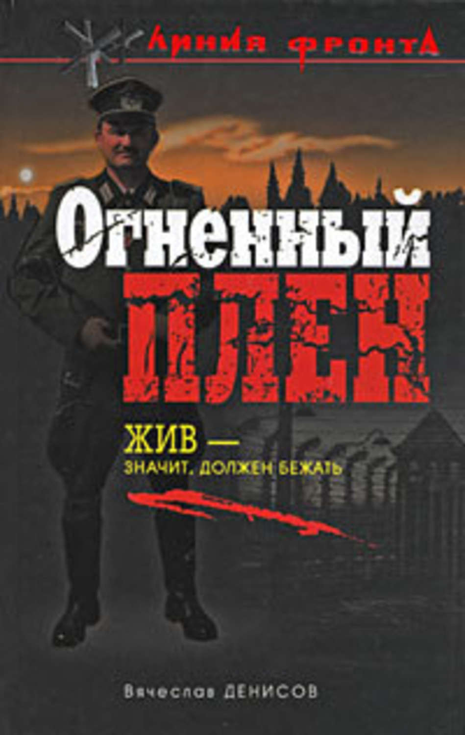 Отзывы о <b>книге</b> <b>Огненный</b> <b>плен</b>, Вячеслав Денисов - Литрес.