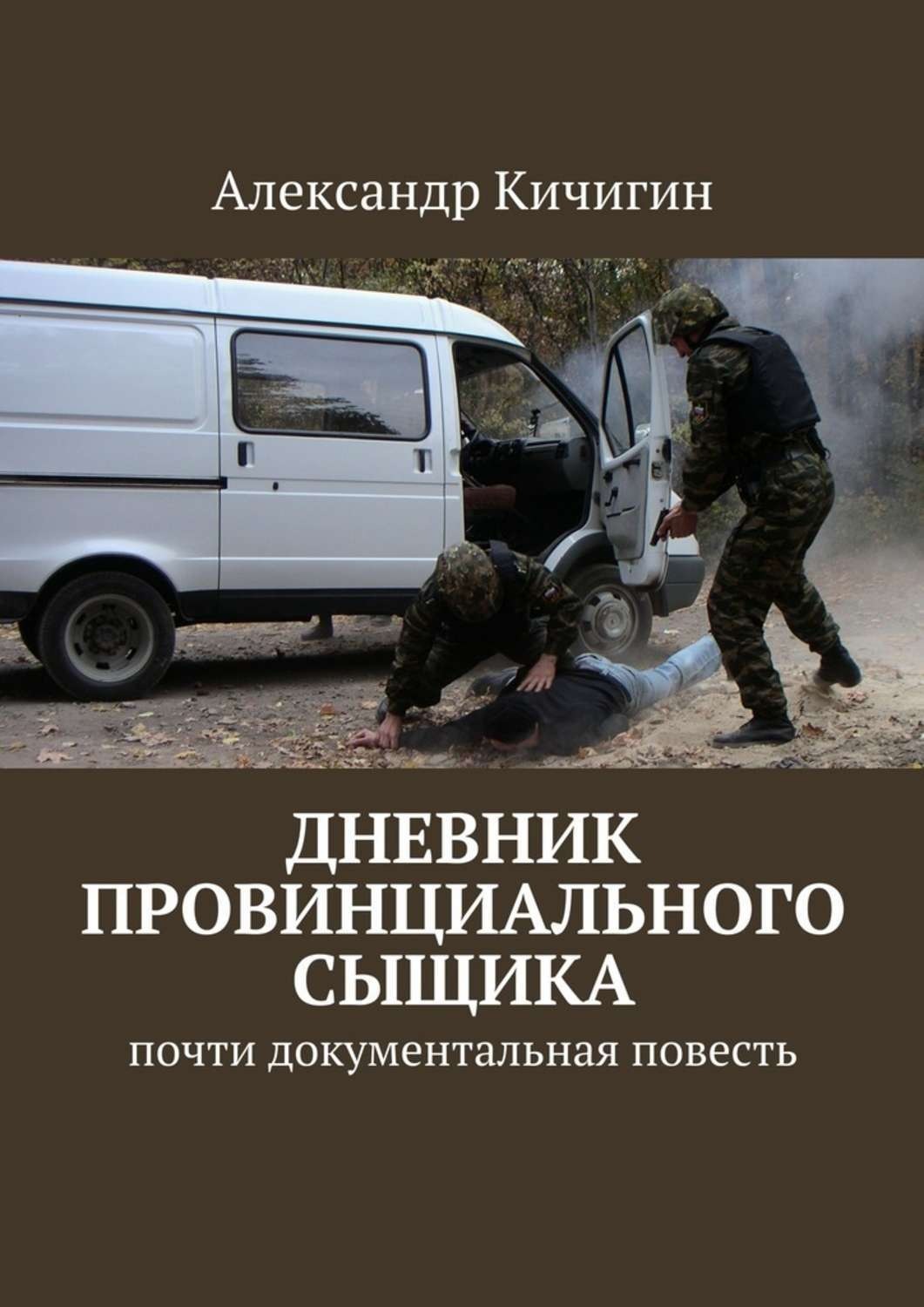 Провинциальный дневник. Кичигин АВ дневник провинциального сыщика. Козырная дама почти Документальная повесть.