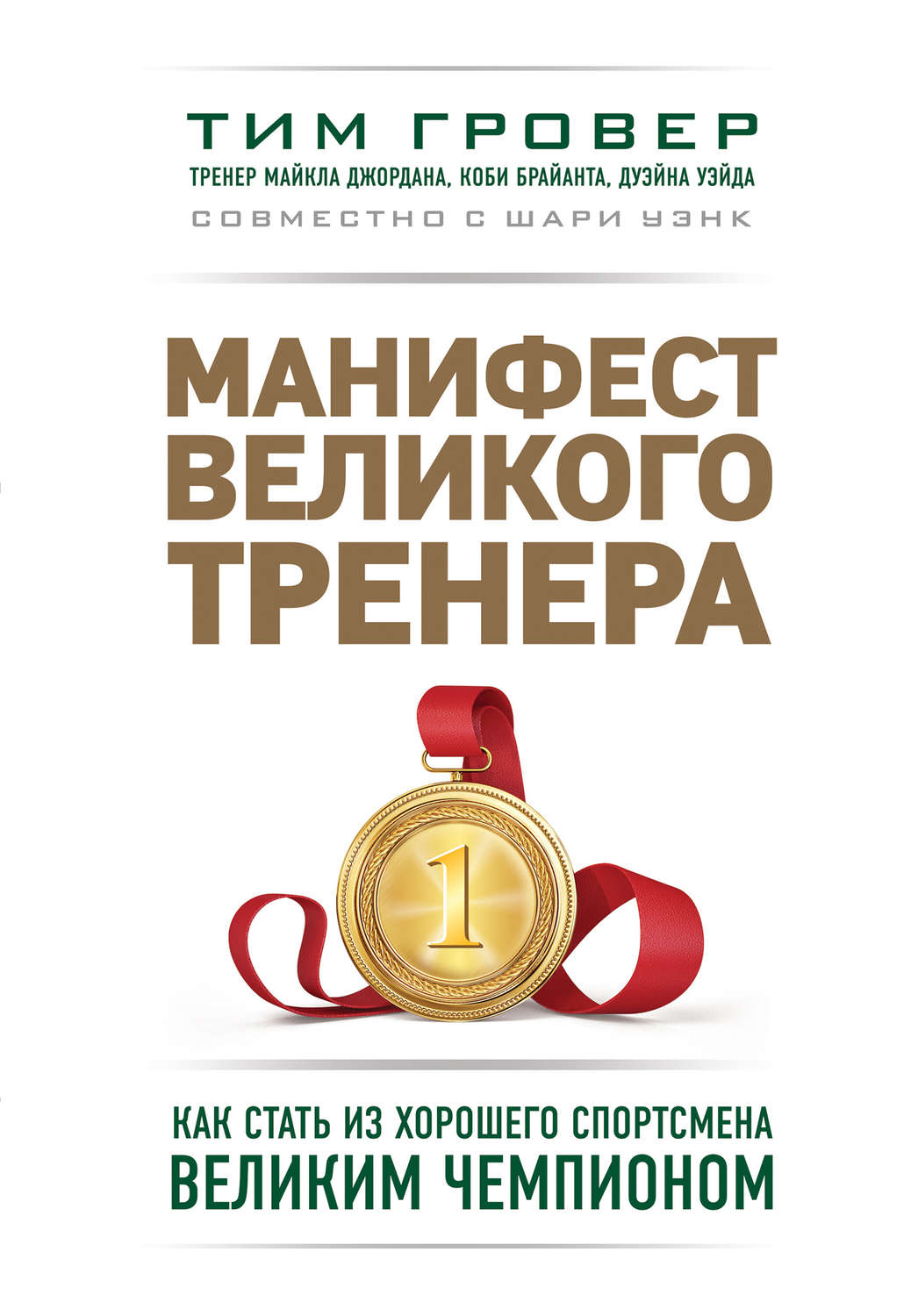 Тим Гровер книга Манифест великого тренера: как стать из хорошего ...