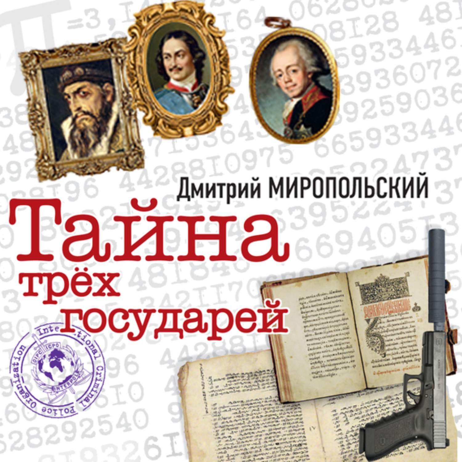 Книга миропольский тайна трех государей