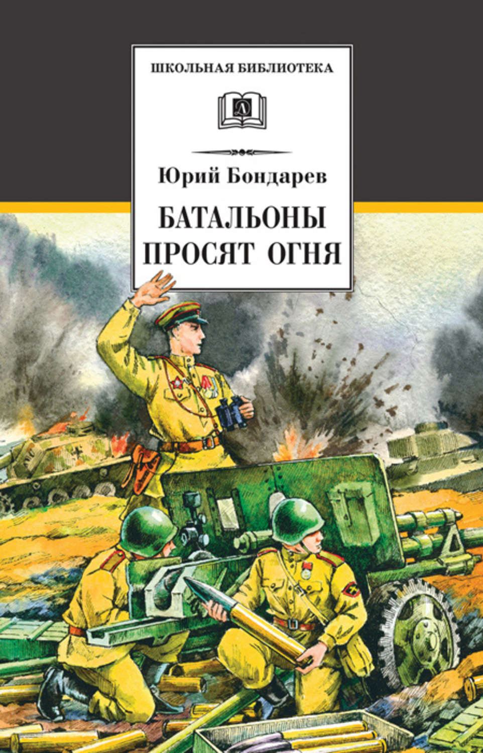 Цитаты из книги «Батальоны просят огня (сборник)» Юрия Бондарева – Литрес