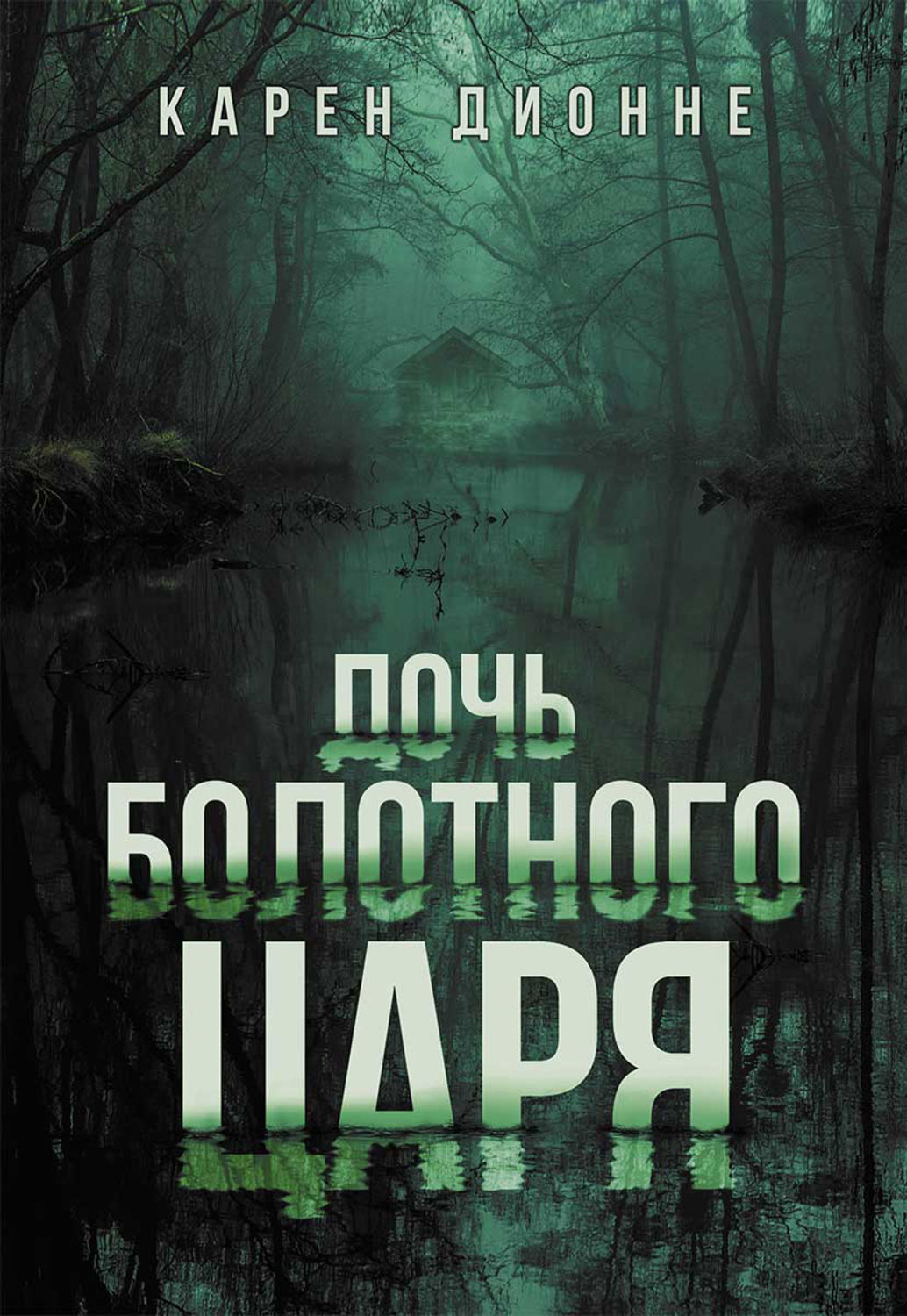 Дочь болотного. Дочь болотного царя Карен Дионне. Дочь болотного царя книга. Обложка книги дочь болотного царя. Дочь болотного царя купить книгу.