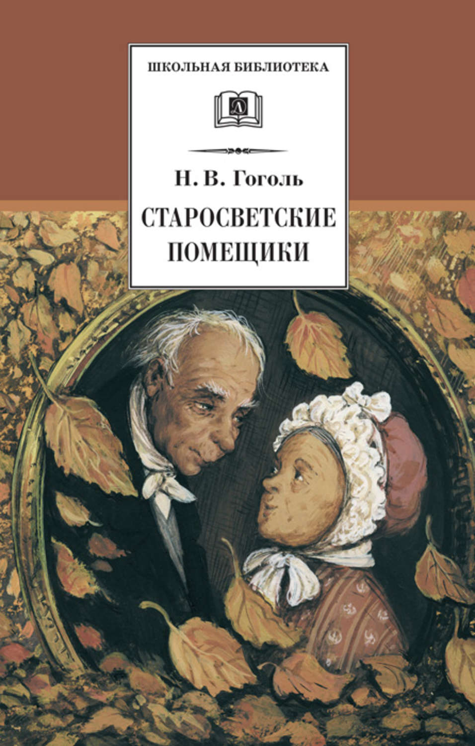 Цитаты из книги «Старосветские помещики (сборник)» Николая Гоголя – Литрес