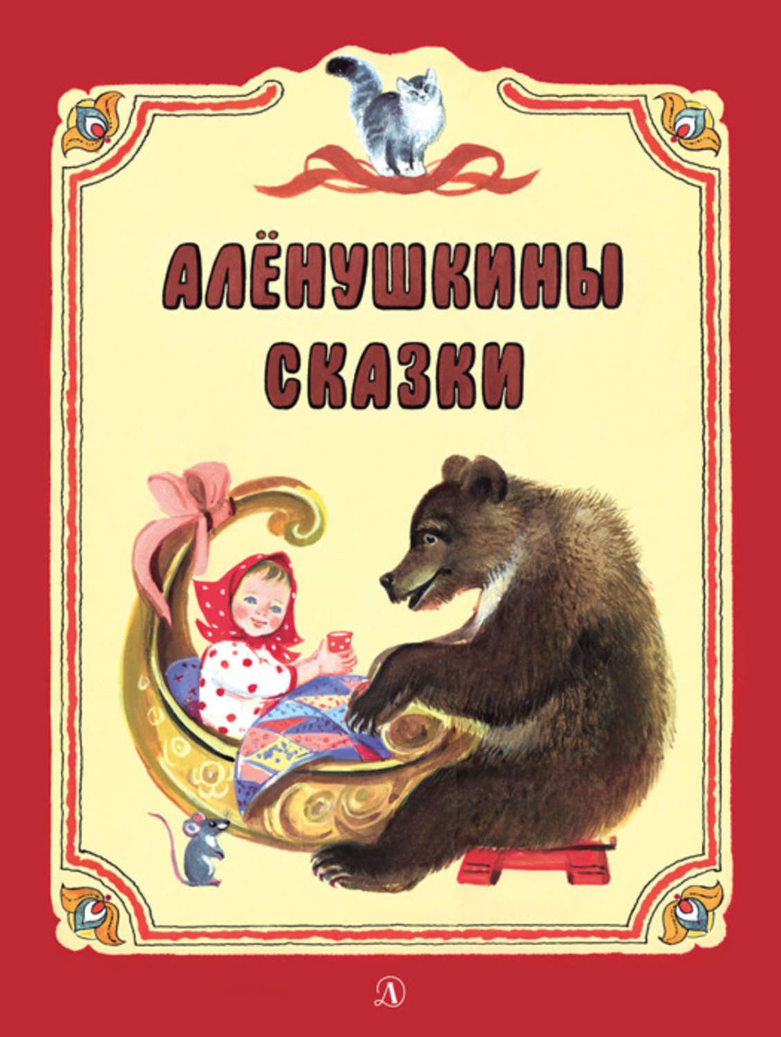 Аудио рассказ мамина. Сказки д.н.Мамина-Сибиряка Аленушкины сказки. Книга Аленушкины сказки мамин-Сибиряк. Книга Алёнушкины сказки мамин Сибиряк Автор. Алёнушкины сказки мамин Сибиряк обложка.