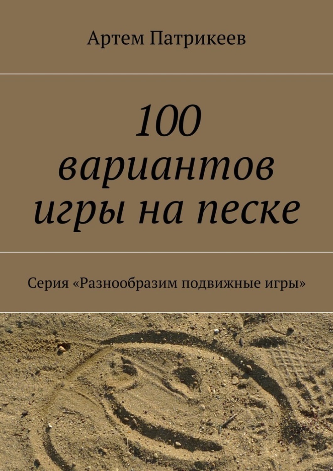 Книга песка. Книги по играм на песке. Книги про песок для детей. Книга игры в песке. Книги для детей о песке читать.