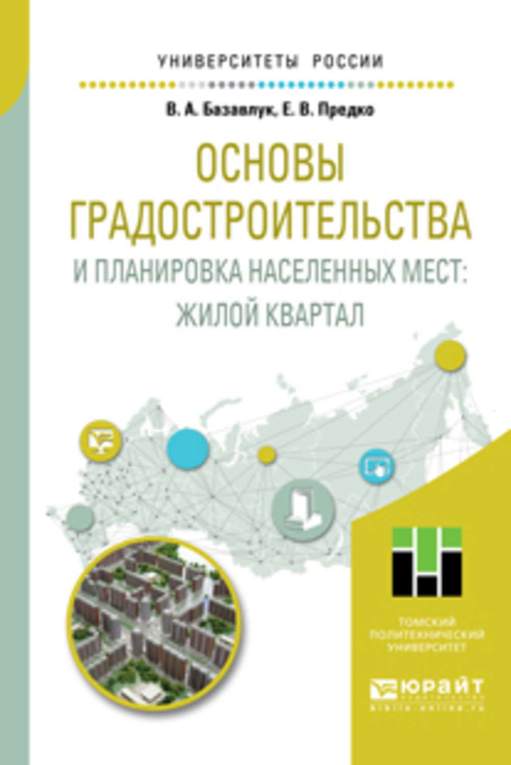 Владимир Алексеевич Базавлук, книга Основы градостроительства и планировка  населенных мест: жилой квартал. Учебное пособие для академического  бакалавриата – скачать в pdf – Альдебаран, серия Университеты России