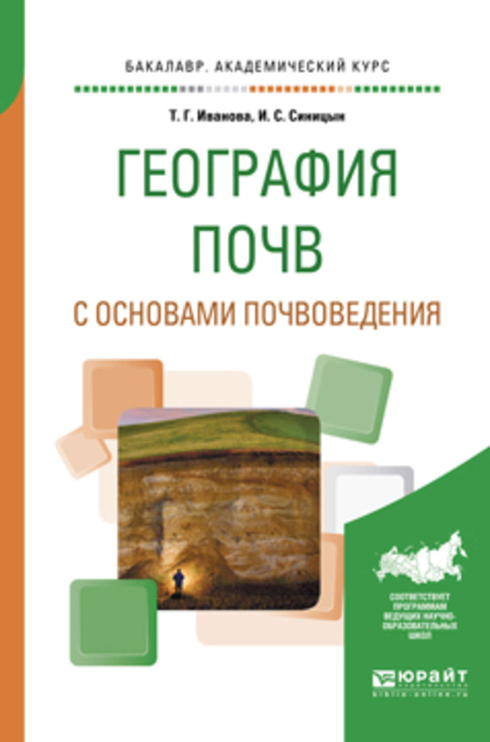 Почвоведение учебное пособие. География почв с основами почвоведения. Почвоведение что это география. География почв с основами почвоведения Добровольский. Геннадиев география почв с основами почвоведения.