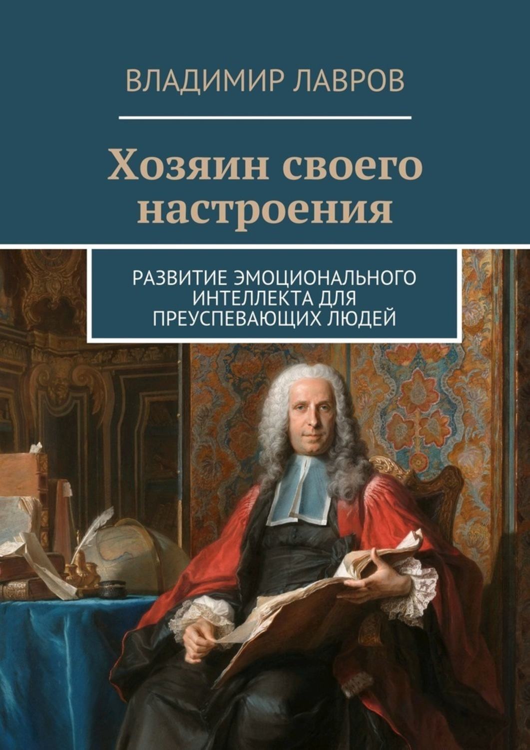 Книга хозяин. Книги Владимира Лаврова. Владелец книга. Книги для развития финансового интеллекта. Собственник книга.