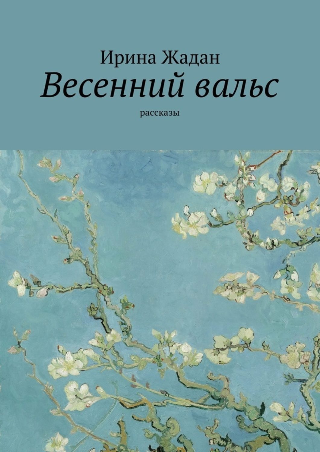 Обложки книг о весне любви красоте