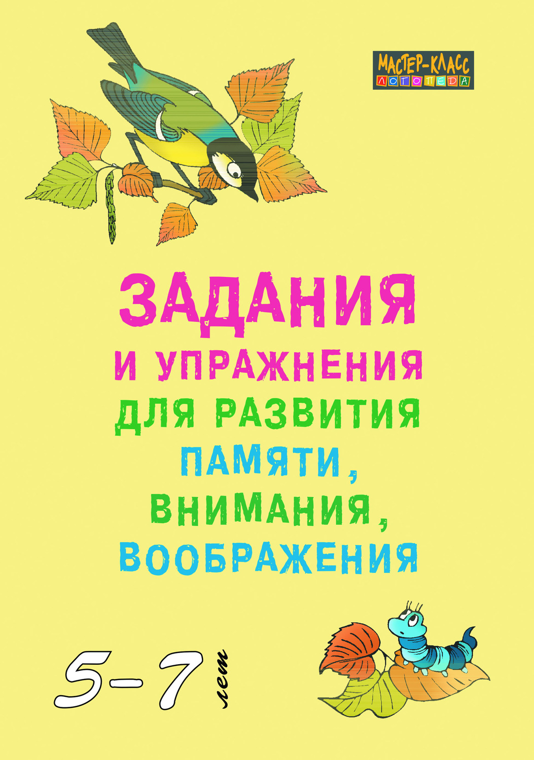 книга Задания и упражнения для развития памяти, внимания и воображения у  детей 5–7 лет – скачать в pdf – Альдебаран, серия Мастер-класс логопеда  (Каро)