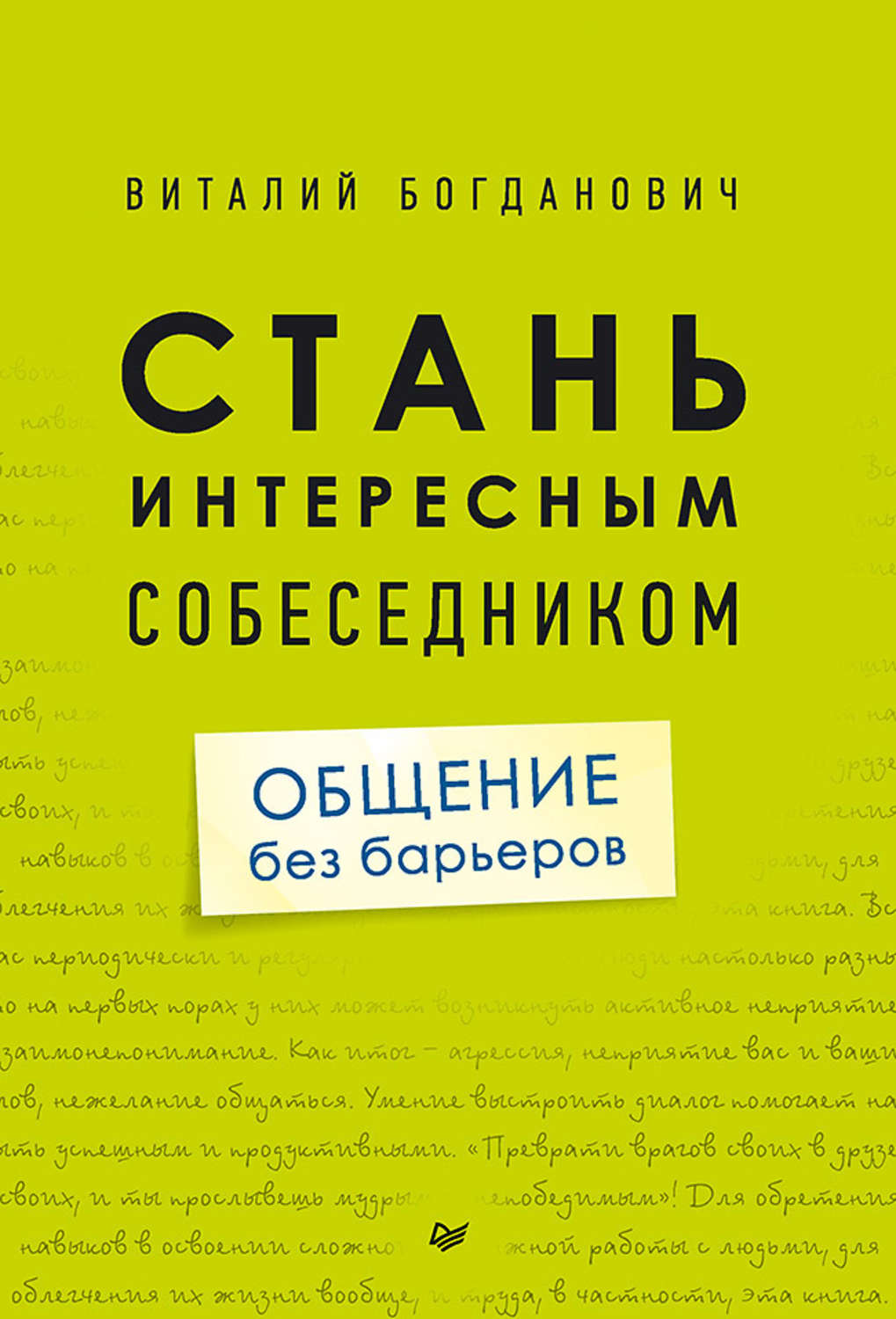 Цитаты из книги «Стань интересным собеседником. Общение без барьеров»  Виталия Богдановича – Литрес