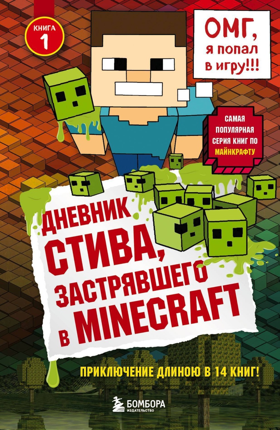 Цитаты из книги «Дневник Стива, застрявшего в Minecraft» – Литрес