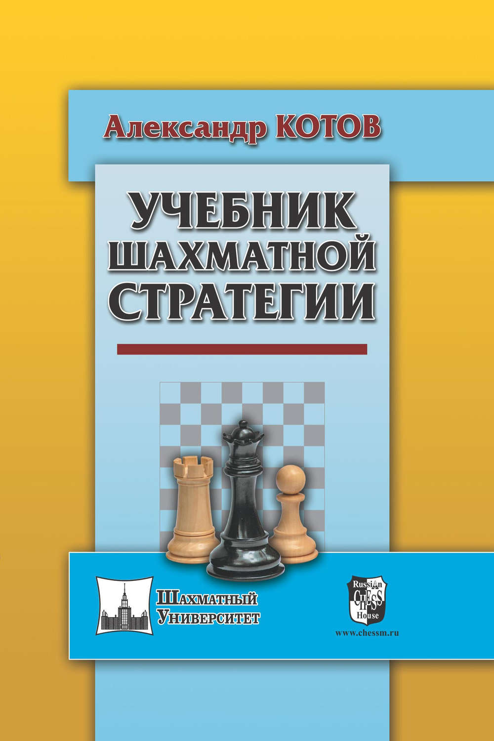 Александр Котов, книга Учебник шахматной стратегии – скачать в pdf –  Альдебаран, серия Шахматный университет