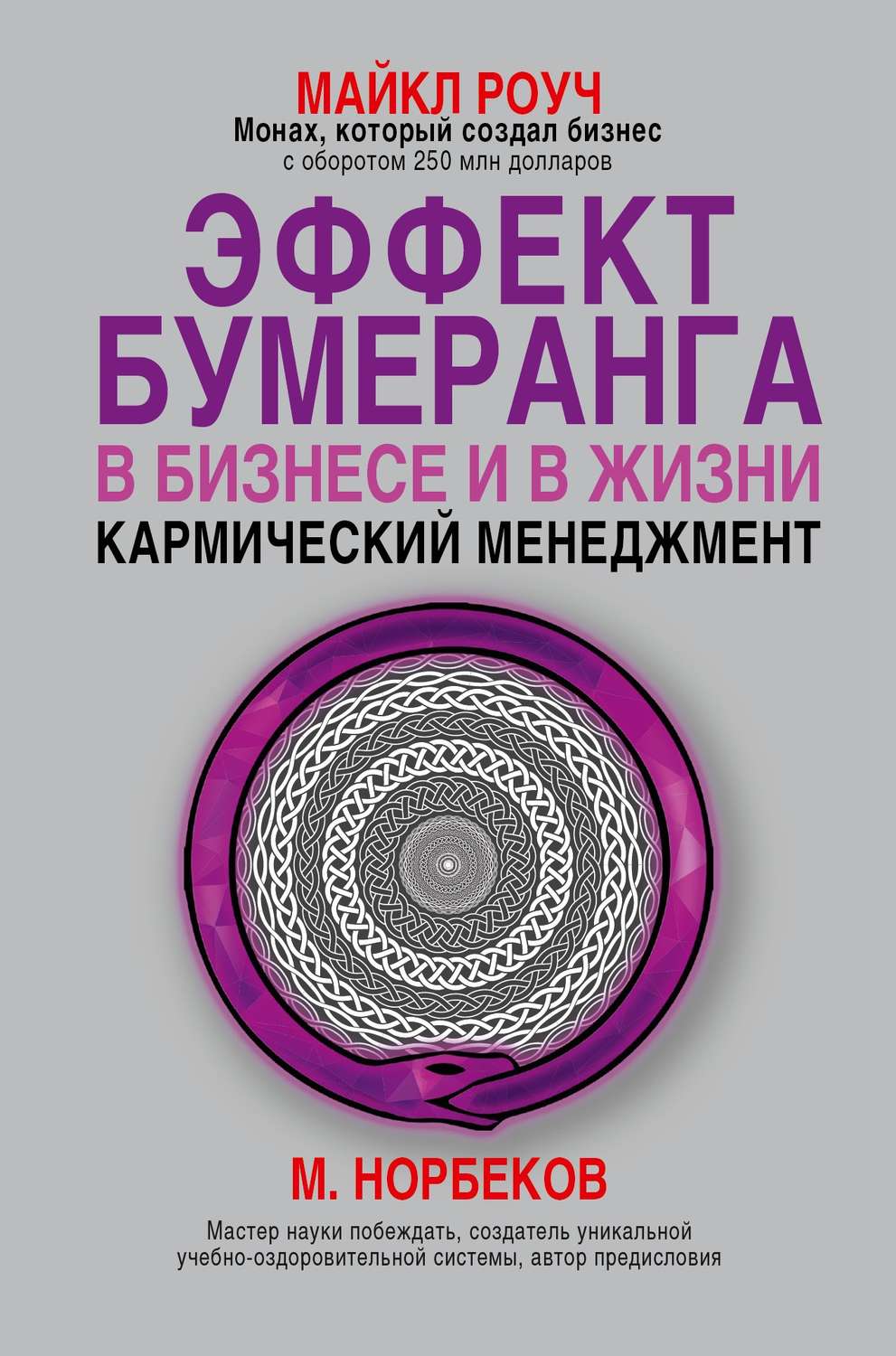 Эффект бумеранга. Книга Майкл Роуч кармический. Кармический менеджмент Майкл Роуч. Керамический менеджмент Роуч книга. Геше Майкл Роуч карма.