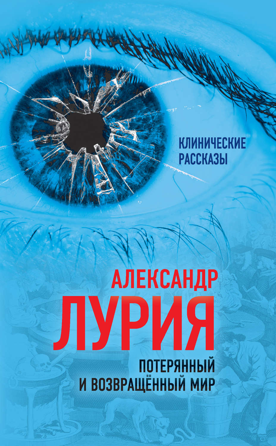 Лурия книги. Потерянный и возвращенный мир Лурия. Александр Лурия: потерянный и возвращенный мир. Лурия история одного ранения.