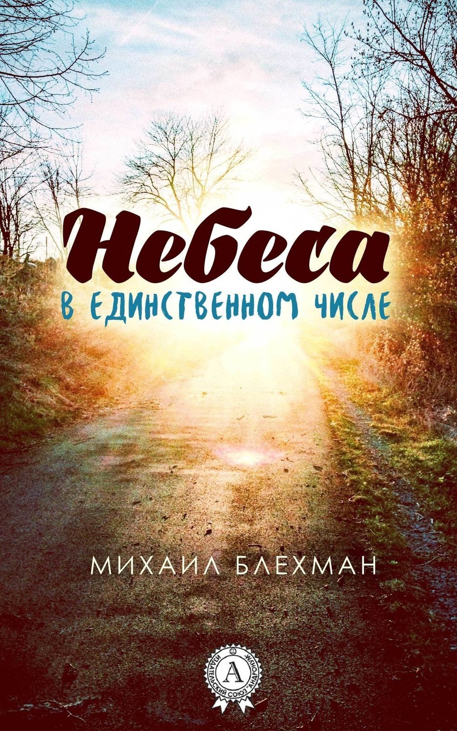 Книга небеса. Книга небо. Другое небо книга. Книга с небом на обложке.