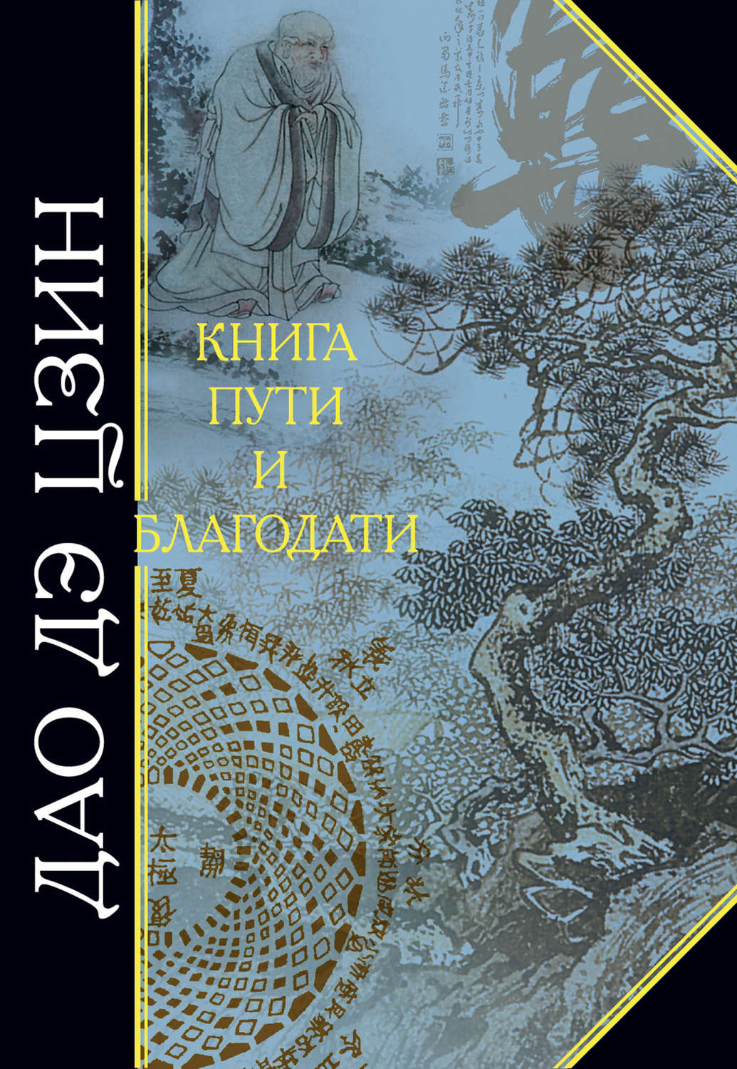 Цитаты из книги «Дао дэ Цзин. Книга пути и благодати (сборник)» Лао-цзов –  Литрес