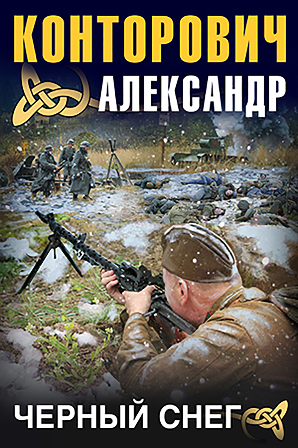 Александр Конторович, Черный снег – слушать онлайн бесплатно или скачать  аудиокнигу в mp3 (МП3), издательство ООО 