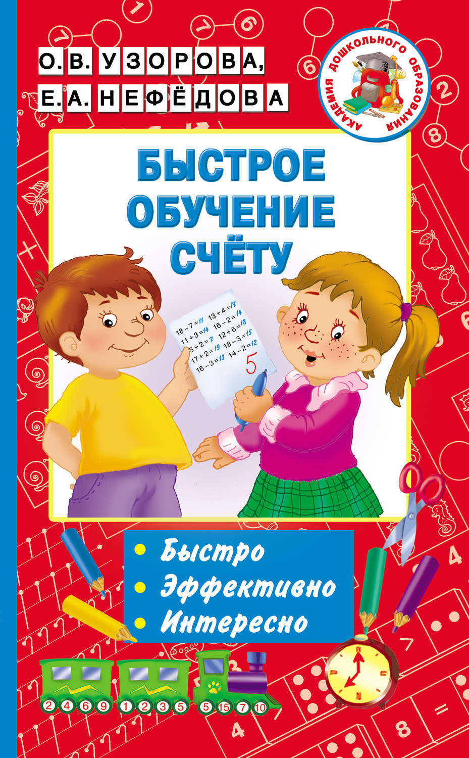 О. В. Узорова, книга Быстрое обучение счёту – скачать в pdf ...