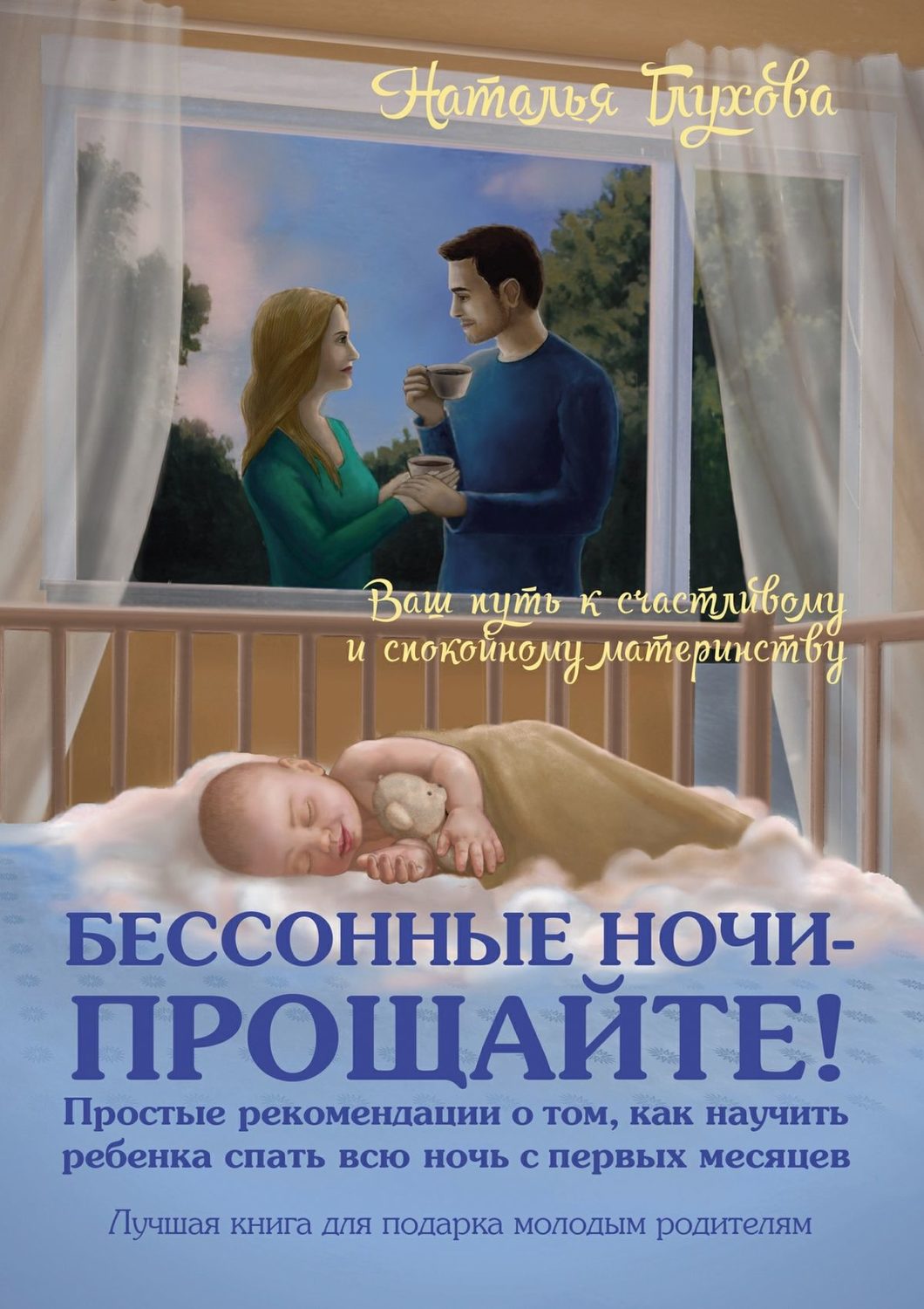 Здравствуй бессонные ночи