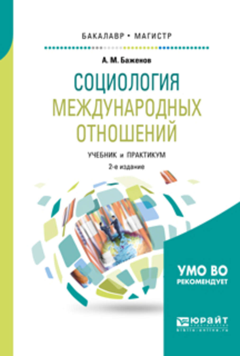 Международные отношения учебник. Социология международных отношений. Современные международные отношения учебник. Международные отношения книга. Книги по международным отношениям.