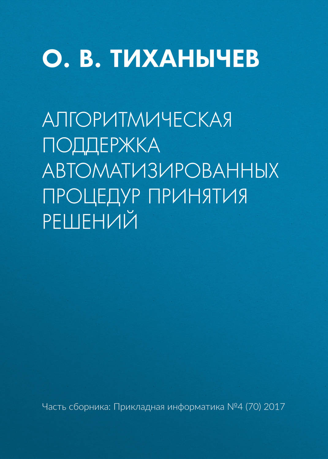 О. В. Тиханычев, книга Алгоритмическая поддержка автоматизированных  процедур принятия решений – скачать в pdf – Альдебаран, серия Прикладная  информатика. Научные статьи