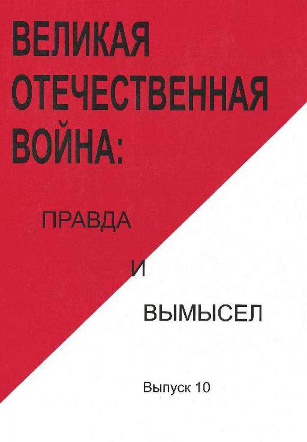 Сб статей. Правда или вымысел книга.