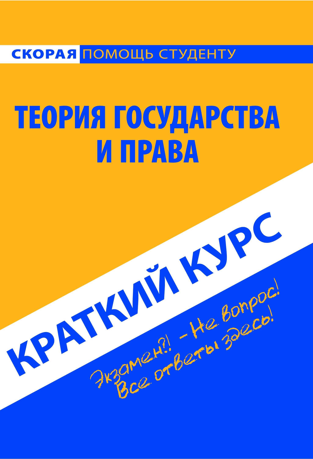 Цитаты из книги «Теория государства и права. Краткий курс» – Литрес