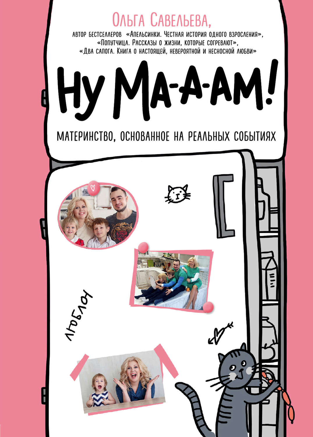 Цитаты из книги «Ну ма-а-ам!» Ольга Савельева