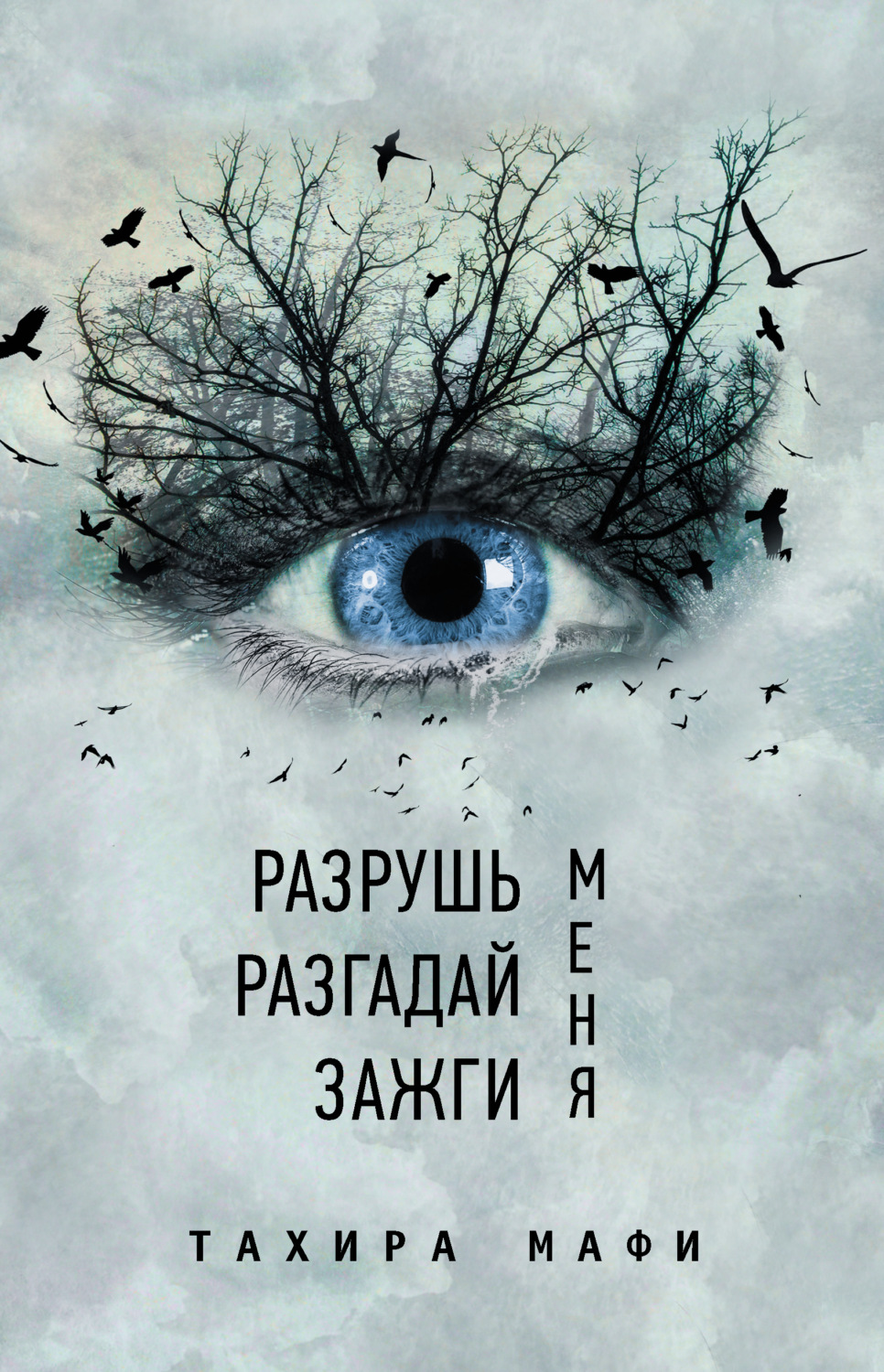 Цитаты из книги «Разрушь меня. Разгадай меня. Зажги меня» Тахиры Мафи –  Литрес