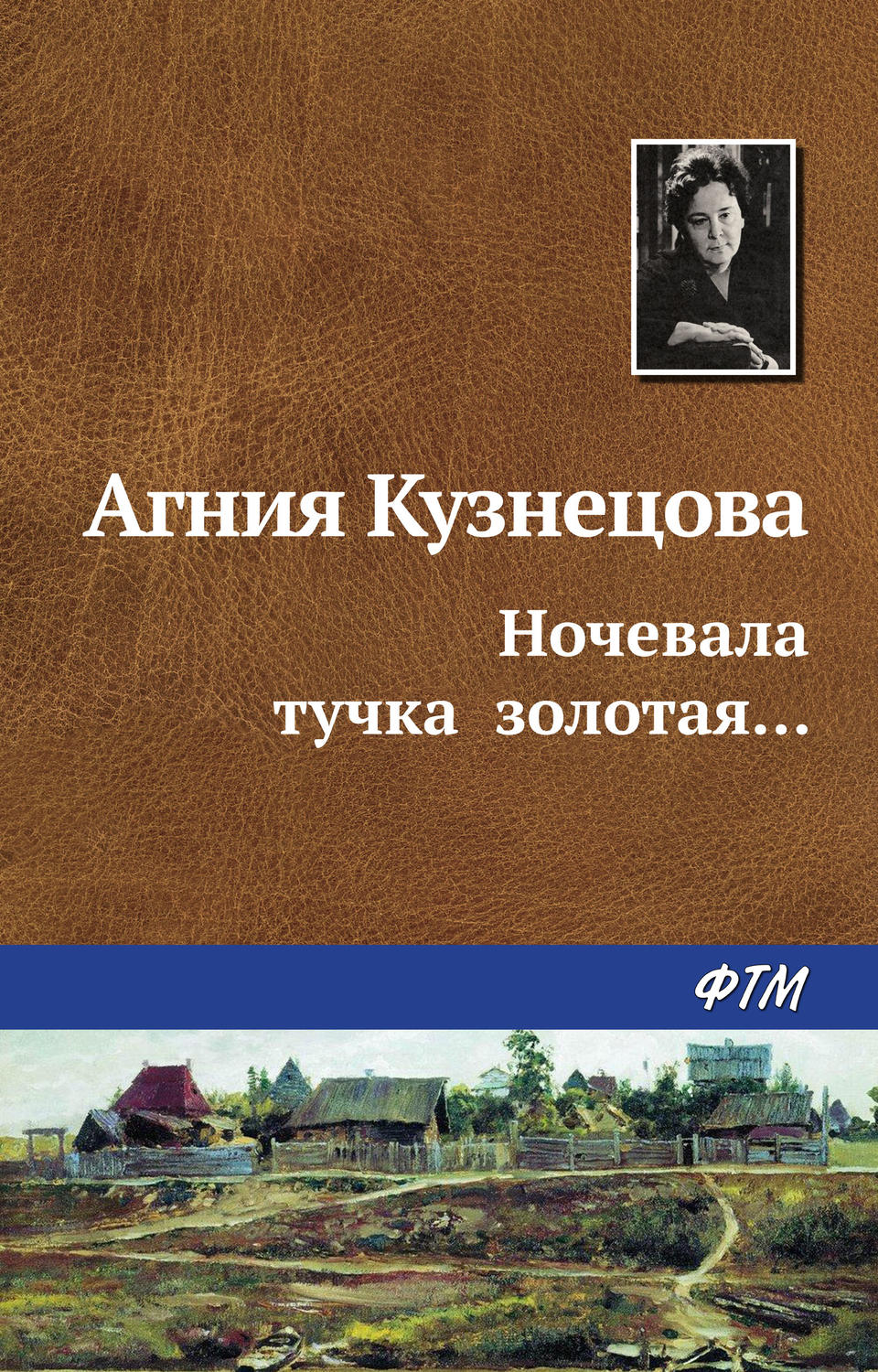 Ночевала тучка золотая…, Агния Кузнецова – скачать книгу fb2, epub, pdf ...