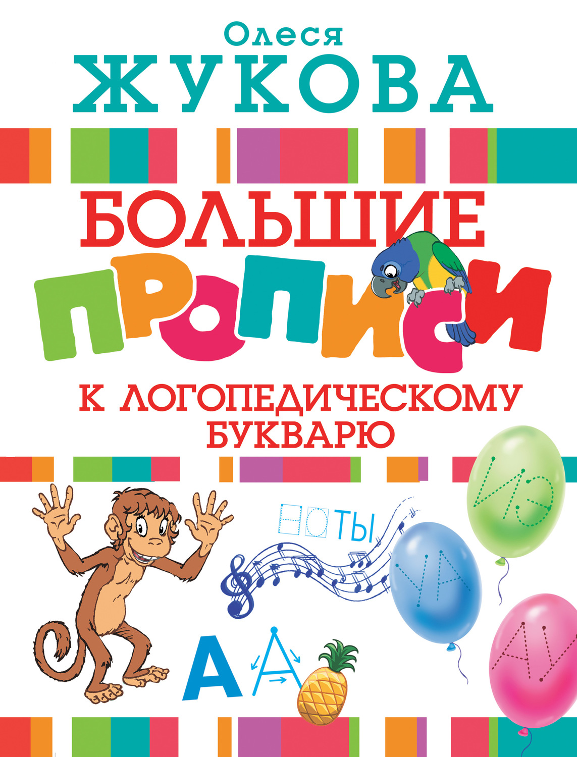 Олеся Жукова, книга Большие прописи к логопедическому букварю – скачать ...