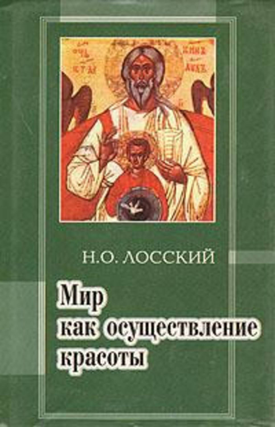 Лосский. Н О Лосский. Николай Лосский. Лосский Николай Онуфриевич книги. Лосский мир как осуществление красоты.