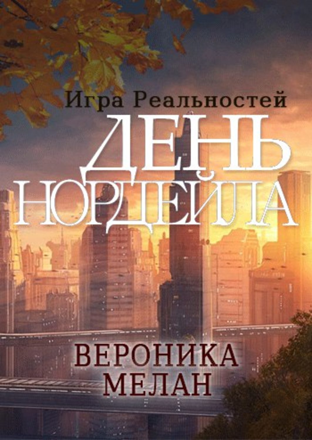 Цитаты из книги «День Нордейла» Вероники Мелан – Литрес