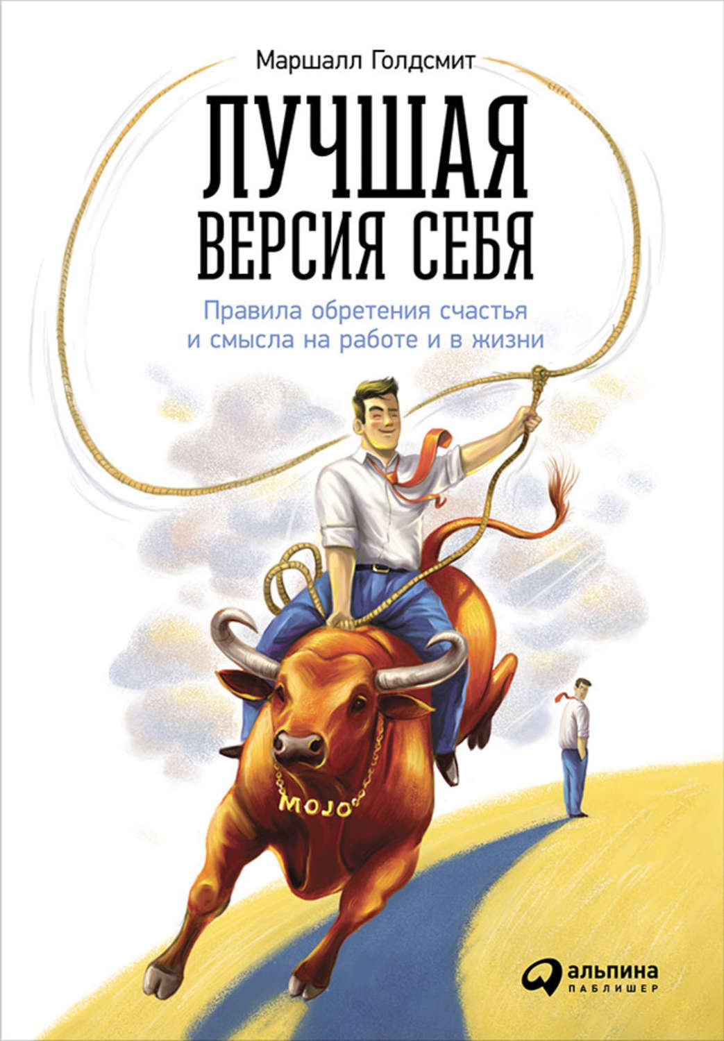 Цитаты из книги «Лучшая версия себя: Правила обретения счастья и смысла на  работе и в жизни» Маршалла Голдсмит – Литрес