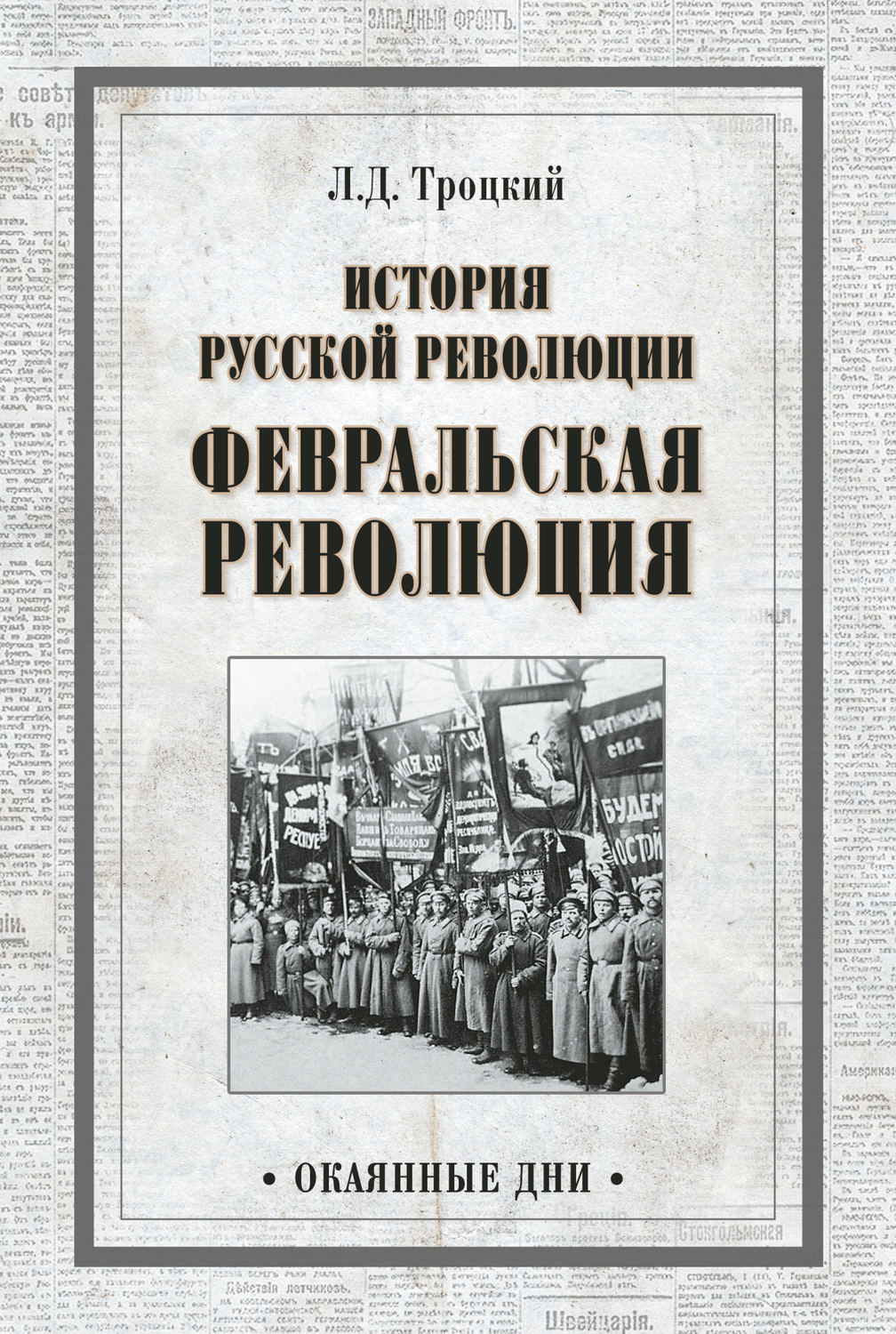 История русской революции. История русской революции книга. Троцкий история революции. Размышления о Февральской революции. Троцкий Февральская революция.