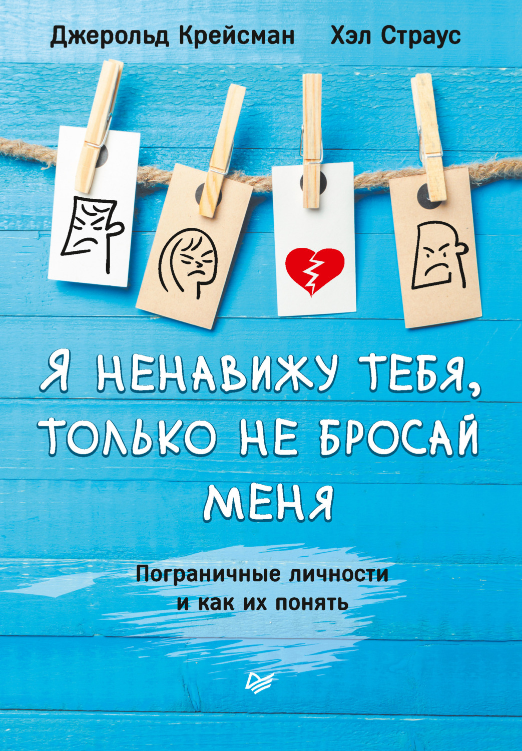 Цитаты из книги «Я ненавижу тебя, только не бросай меня. Пограничные  личности и как их понять» Джерольда Крейсмана – Литрес