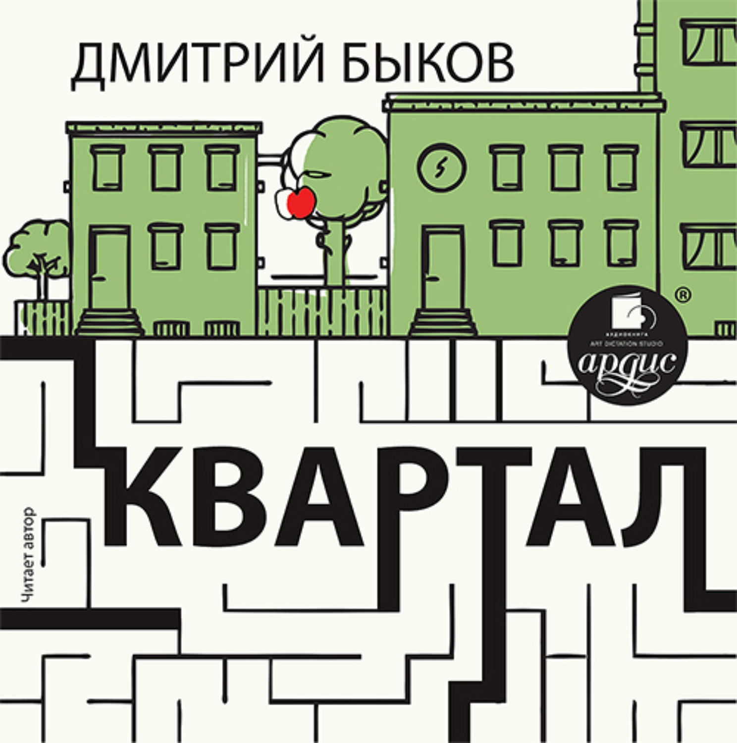 Книги квартал. Дмитрий Быков квартал. Квартал. Прохождение Дмитрий Быков книга. Квартал книга. Квартал. Прохождение Дмитрий Быков.