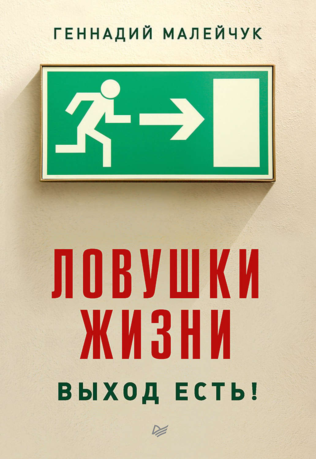 Жизнь по выходу. Выход есть. ЛОВУШКА жизни. Выход есть книга. Ловушки жизни. Выход есть! Малейчук г..