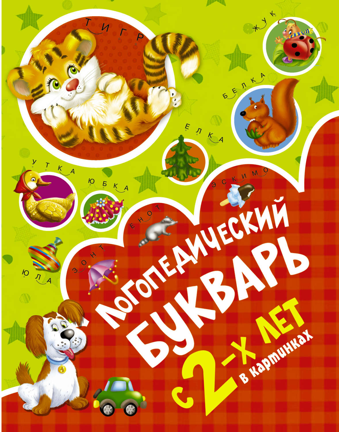 О. А. Новиковская, книга Логопедический букварь в картинках с 2-х лет –  скачать в pdf – Альдебаран, серия Учусь с 2-х лет!