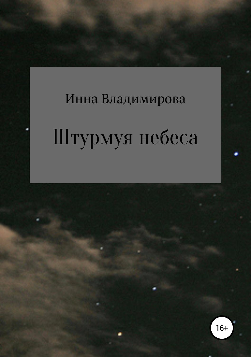 Время неба читать
