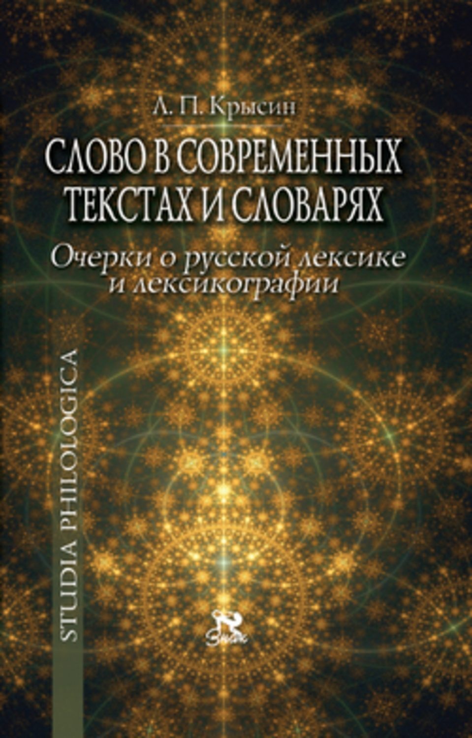 Л п крысин современный русский. Слово в современных текстах и словарях л. п. Крысин книга. Леонид Петрович Крысин книги. Крысин лингвист. Крысин Леонид Петрович словарь.