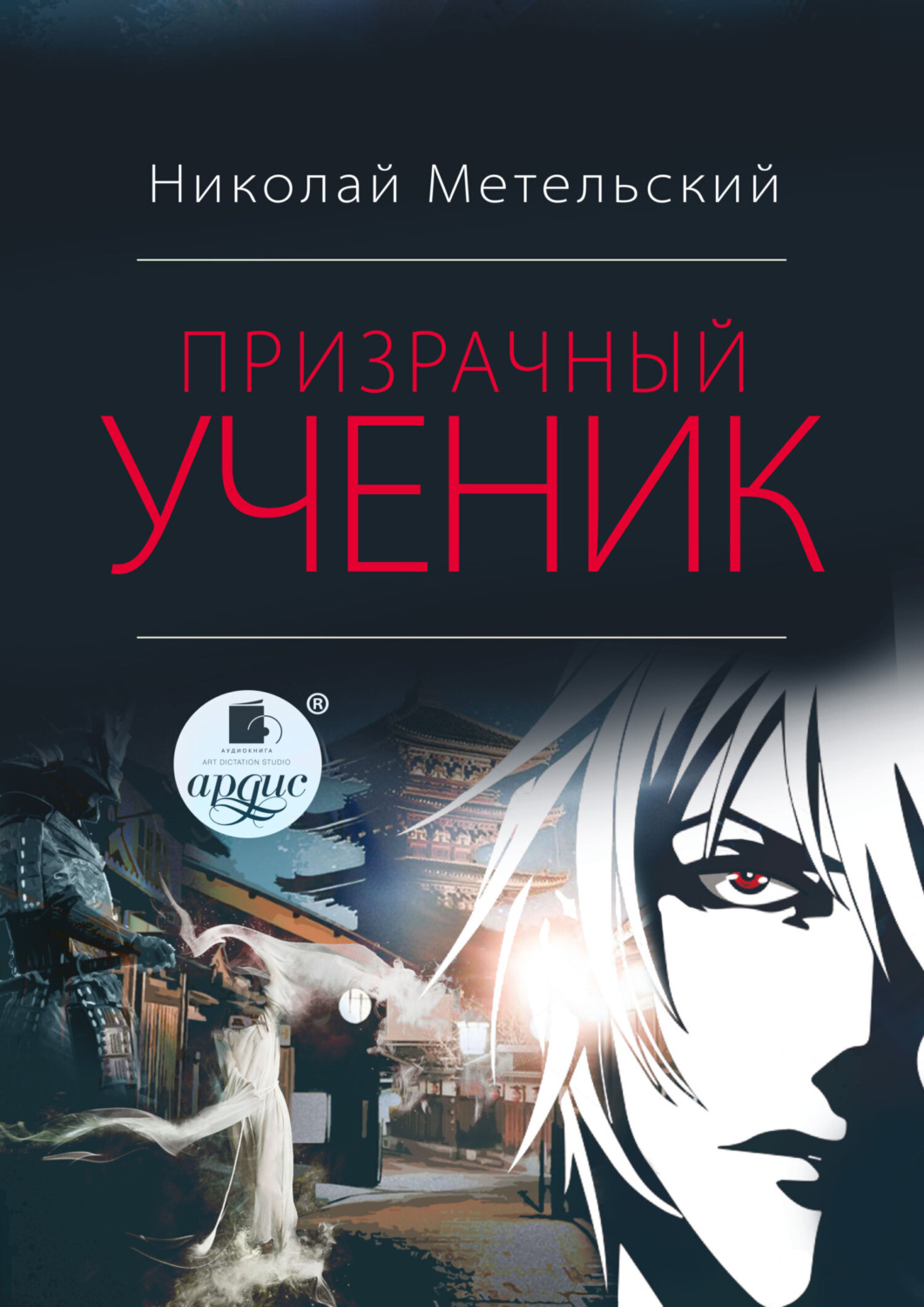 Книги фэнтези ученик. Метельский Призрачный ученик 2.